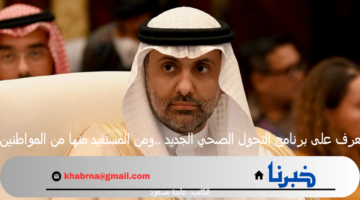 تعرف على برنامج التحول الصحي الجديد ..ومن المستفيد منها من المواطنين
