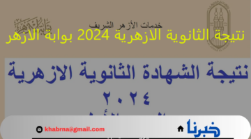 رابط مباشر natiga.azhar.eg نتيجة الثانوية الازهرية 2024 بوابة الازهر "بالاسم ورقم الجلوس"