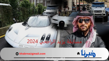 التفاصيل الكاملة .. شروط وطريقة الاشتراك في مسابقة يزيد الراجحي 2024