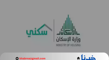 تنويه هام من "الصندوق العقاري" بشأن حالات ايقاف الدعم السكني 1446