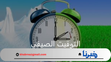 حقيقة انتهاء العمل بالتوقيت الصيفي والعودة للتوقيت الشتوي 2024