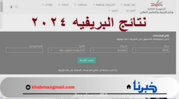 وزارة التربية توفر لينك نتائج البريفيه لبنان 2024 عبر موقعها الرسمي برقم المرشح