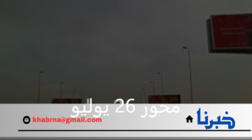 إغلاق كلي لمحور 26 يوليو والمرور توضح الطرق البديلة