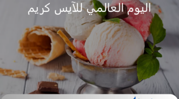 اكتشف السعادة والمرح مع فعاليات اليوم العالمي للآيس كريم حول العالم