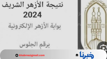 لينك مباشر وسريع لـ بوابة الأزهر الإلكترونية 2024 للاستعلام عن نتائج الطلاب