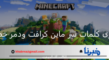 استخدم الآن.. أقوى كلمات سر ماين كرافت ودمر خصومك في ثواني