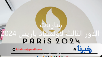 جدول مباريات الدور الثالث لأولمبياد باريس 2024 .. أبرزها مباراة العراق والمغرب