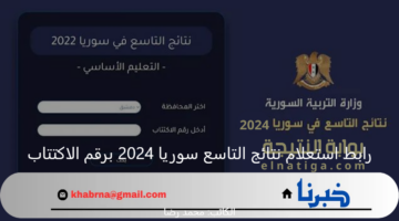 جميع المحافظات.. رابط استعلام نتائج التاسع سوريا 2024 برقم الاكتتاب