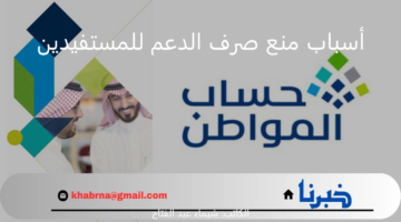 " حساب المواطن" يوضح أسباب منع صرف الدعم للمستفيدين والحد المانع 1446