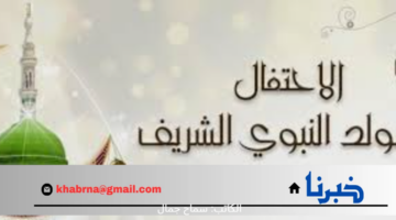 موعد اجازه المولد النبوي الشريف 1446/2024 في مصر بالتقويم الميلادي والهجري