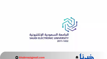 "الجامعة السعودية الإلكترونية" تعلن رابط الاستعلام عن نتائج القبول المبدئي في برامج البكالوريوس للعام الجامعي 1446