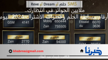 ملايين الجوائز في انتظارك.. أرقام مسابقة الحلم وخطوات الاشتراك 2024 اليوم