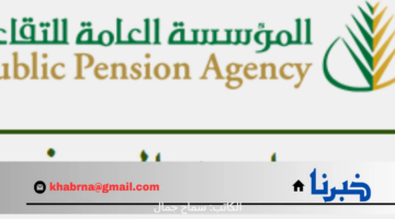 "المؤسسة العامة للتقاعد" تذكر بـ موعد نزول رواتب التقاعد ورابط الاستعلام الإلكتروني عنه