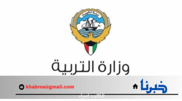"وزارة التربية" توضح خطوات التسجيل في بوابة الكويت التعليمية 2024