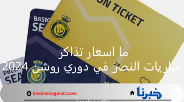 ما اسعار تذاكر مباريات النصر في دوري روشن 2024 ؟ الاتحاد السعودي يعلن عنها