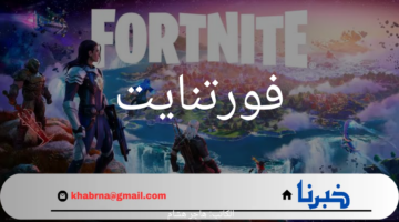 فورتنايت مغامرة ملحمية مجانية.. حملها الآن وانضم إلى ملايين اللاعبين