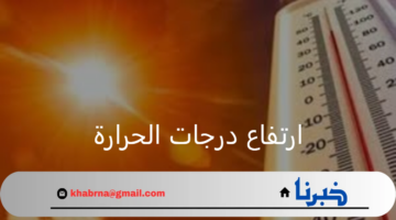 تنبية هام من المركو الوطني للأرصاد بشأن ارتفاع درجات الحرارة