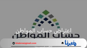 الموارد البشرية توضح خطوات تقديم اعتراض على عدم أهلية حساب المواطن