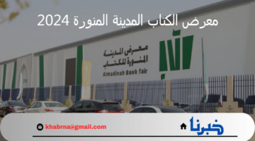 هيئة الأدب والنشر والترجمة تستعد لإطلاق فعاليات معرض الكتاب المدينة المنورة 2024