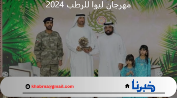 مهرجان ليوا للرطب 2024 يكرم الفائزين في مسابقة مزاينة الخلاص