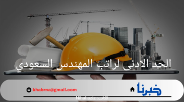 الحد الادنى لراتب المهندس السعودي 1446 وفق ما أعلنته وزارة الموارد البشرية