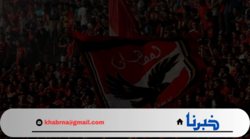 نتيجة مباراة الأهلي والمصري 2024 وترتيب الأهلي في الدوري الممتاز