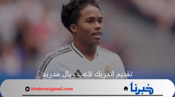 بكاء النجم البرازيلي اندريك اثناء تقديمه لاعب فى نادي ريال مدريد