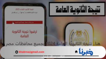 هنا.. موعد ظهور نتيجة الثانوية العامة 2024 ورابط الاستعلام برقم الجلوس