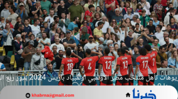 سيناريوهات تأهل منتخب مصر الاولمبي اولمبياد باريس 2024 لدور ربع النهائي