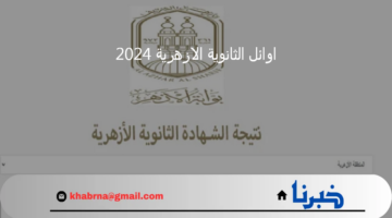 إعلان مشيخة الأزهر أسماء اوائل الثانوية الازهرية 2024 وخطوات الاستعلام عن النتائج