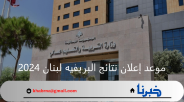 موعد إعلان نتائج البريفيه لبنان 2024 ورابط وخطوات الاستعلام عن النتيجة