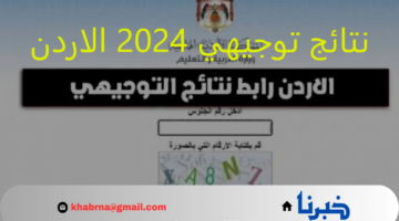 استعلام بالرابط: نتائج توجيهي 2024 الاردن عبر منصة openemis-core التابعة لوزارة التربية والتعليم الاردنية