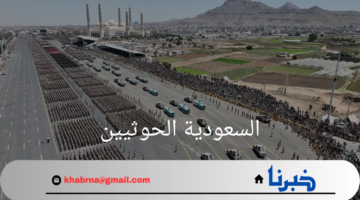 "السعودية الحوثيين"تؤكد عدم علاقتها بما حدث في ميناء الحديدة
