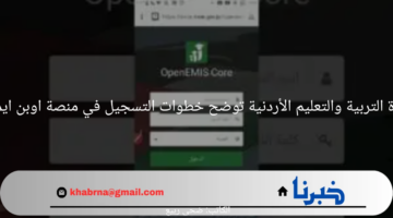 وزارة التربية والتعليم الأردنية توضح خطوات التسجيل في منصة اوبن ايمس