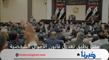 تشريع زواج القاصرات واختيار المذهب.. متى يطبق تعديل قانون الأحوال الشخصية العراقي؟ وأبرز ملامحه المثيرة للجدل