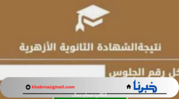 لينك رسمي مباشر .. رابط نتيجة الثانوية الازهرية بوابة الازهر الإلكترونية 2024 الدور الأول