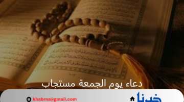 اغتنم الفرصة.. دعاء يوم الجمعة مستجاب للرزق والصحة والاهل وادعية قصيرة مكتوبة لقضاء الحوائج