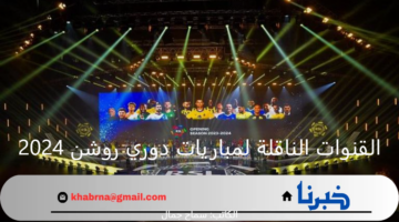 تردد القنوات الناقلة لمباريات دوري روشن 2024 مجانًا عبر عرب سات