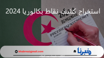 استعد لمستقبلك الأكاديمي.. خطوات استخراج كشف نقاط بكالوريا 2024 عبر education.gov.dz