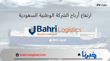 "الشركة الوطنية السعودية للنقل البحري" تعلن تفاصيل ارتفاع الأرباح بالربع الثاني من عام 2024