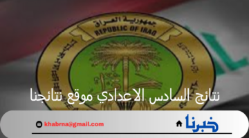 قبل ساعات قليلة من الإعلان.. نتائج السادس الاعدادي موقع نتائجنا 2024 لجميع المحافظات
