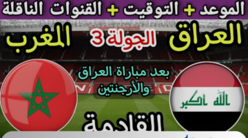 استعد لها من الآن .. تردد القنوات الناقلة لمباراة المغرب والعراق في بطولة اولمبياد باريس 2024