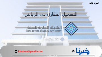يمتد حتى 31 أكتوبر 2024.. "الهيئة العامة للعقار" تعلن بدء التسجيل العقاري في 12 حي بالرياض