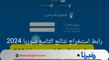 "الآن" رابط استخراج نتائج التاسع سوريا 2024 برقم الاكتتاب moed gov sy وزارة التربية