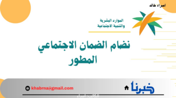 كم ينزل لي راتب الضمان الاجتماعي شهر اغسطس 2024 إذا كنت مؤهل؟.. "الموارد البشرية" توضح