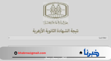 "بالخطوات" الاستعلام عن نتائج الثانوية الازهرية 2024 عبر بوابة الازهر الشريف برقم الجلوس
