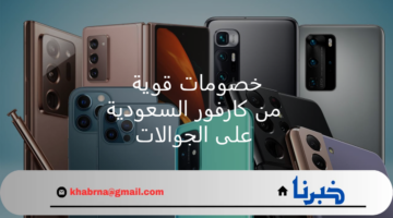 سارع بالحصول على هاتفك واستفد من أقوى تخفيضات من كارفور السعودية على الجوالات وأجهزة الحاسوب حتى 23 يوليو