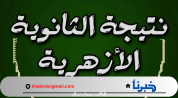 لينك مباشر لـ بوابة الازهر الالكترونية للحصول على نتائج طلاب الثانوية الازهرية 2024