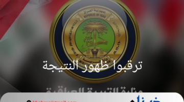 ترقبوا ظهور نتائج الصف السادس الإعدادي 2024 في العراق.. اليكم التفاصيل