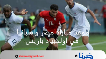 اليوم الجولة الأخيرة لدور المجموعات .. موعد مباراة مصر مع إسبانيا في بطولة أولمبياد باريس 2024